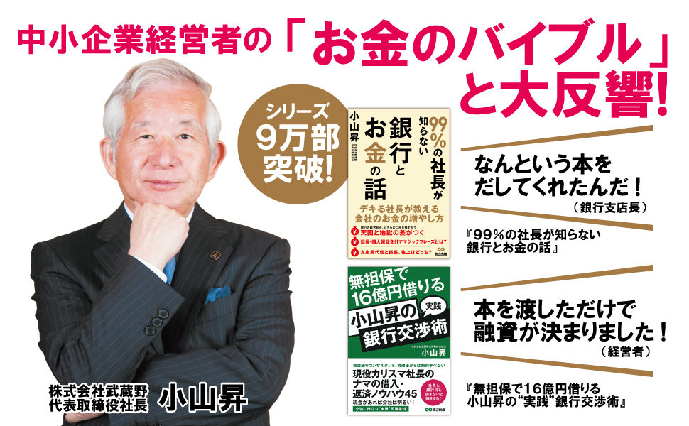 小山昇の“実践”銀行交渉術 無担保で16億円借りる - 株式会社あさ出版