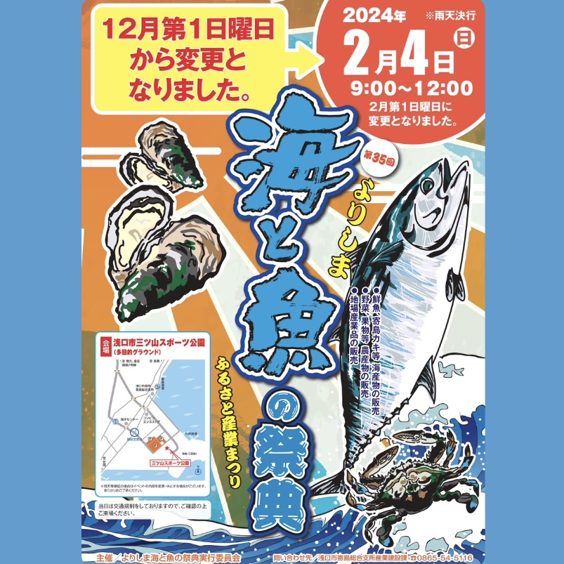 第35回よりしま海と魚の祭典 開催決定！ - 浅口観光協会