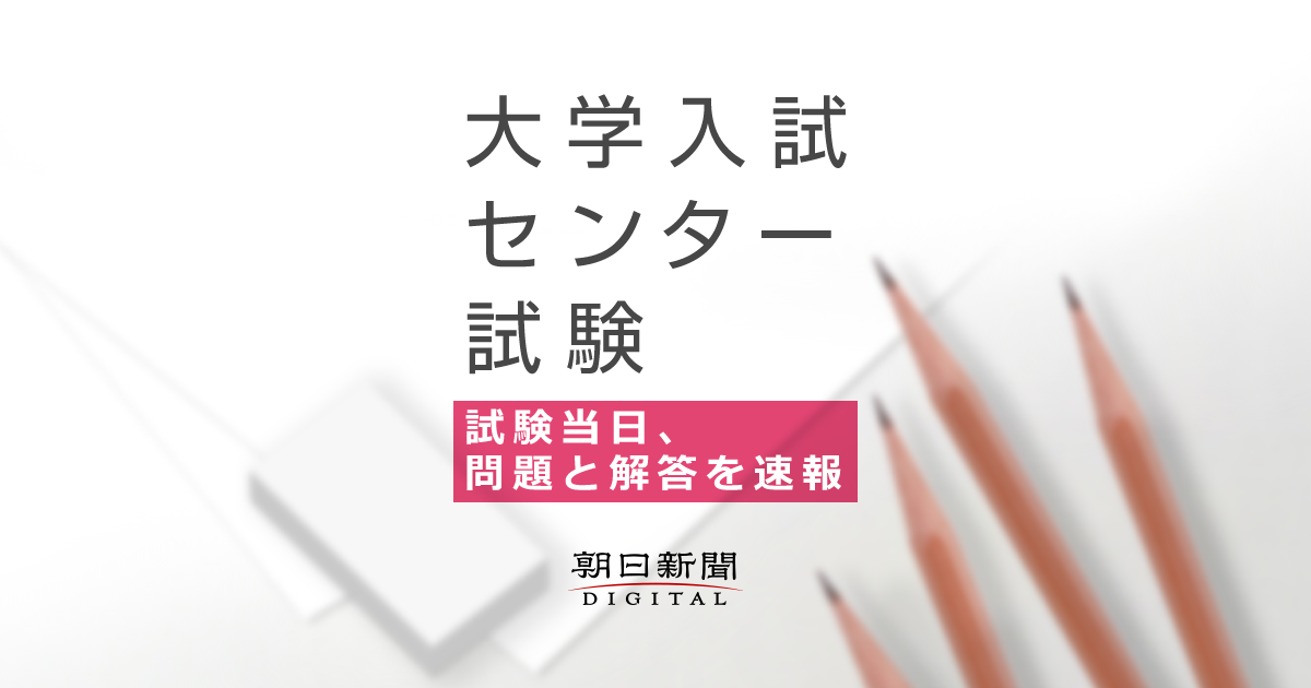 過去問】英語 解答 - 2020年度大学入試センター試験：朝日新聞デジタル