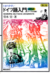 わかりやすいドイツ語入門 | 語学 | 朝日出版社