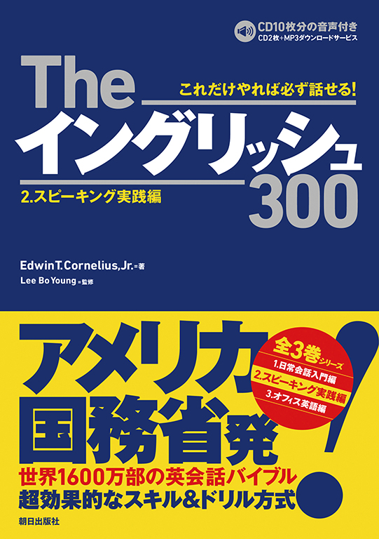 Theイングリッシュ300 3．オフィス英語編 | 語学 | 朝日出版社