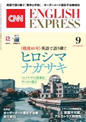 学習サポート 2025年9月号 | CNN ENGLISH EXPRESS | 朝日出版社