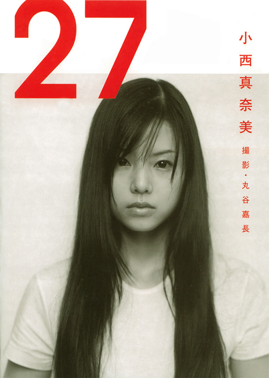 小西真奈美写真集 27 | 書籍 | 朝日出版社