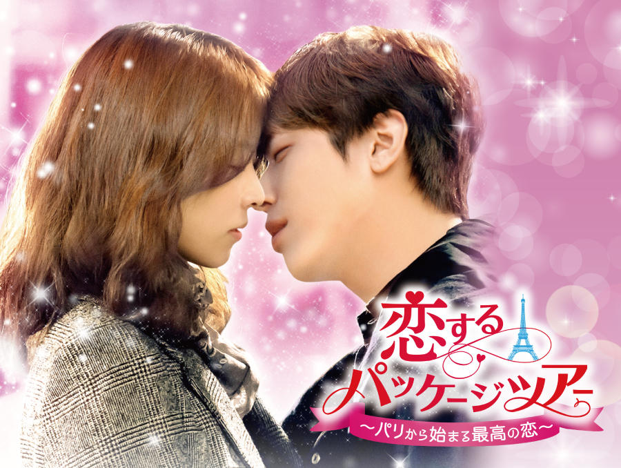 韓国ドラマ「恋するパッケージツアー～パリから始まる最高の恋