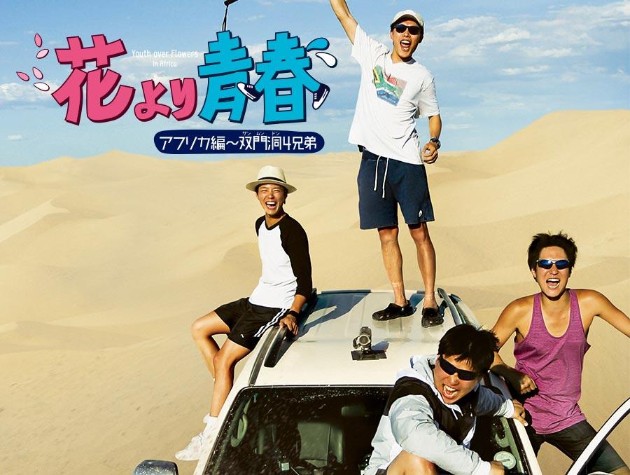 韓国バラエティ「花より青春アフリカ編～双門洞4兄弟」 - 番組一覧