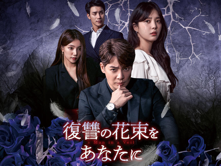 韓国ドラマ「復讐の花束をあなたに」第1話先行放送 - 番組一覧