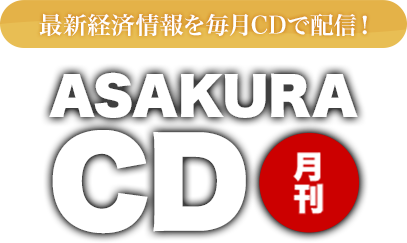 ASAKURA CD｜株式投資・経済情報ならASK1