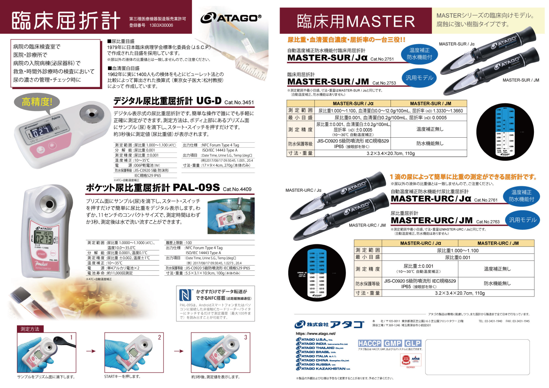 製品カタログ 臨床用 | 株式会社アタゴ | ATAGO CO.,LTD.