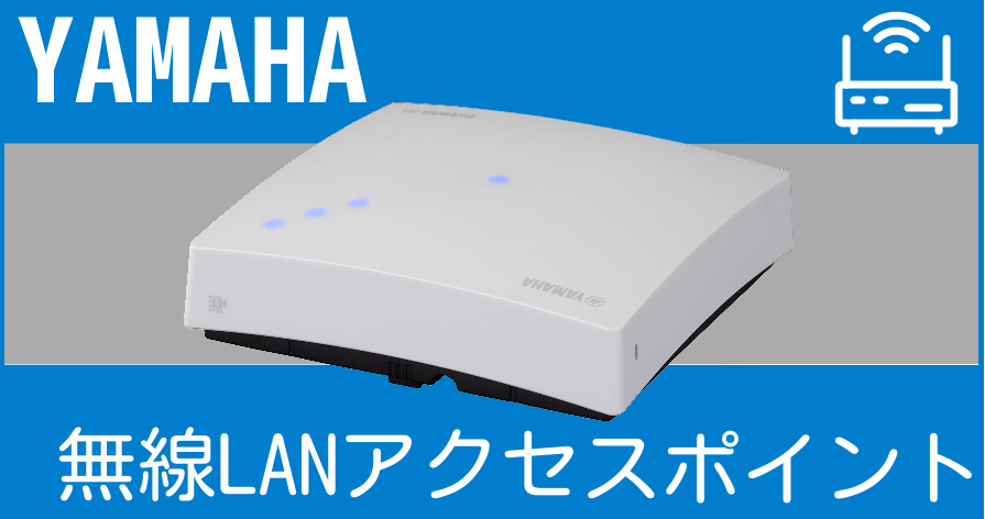YAMAHA ヤマハ 無線LANアクセスポイントの価格と保守について | ATC