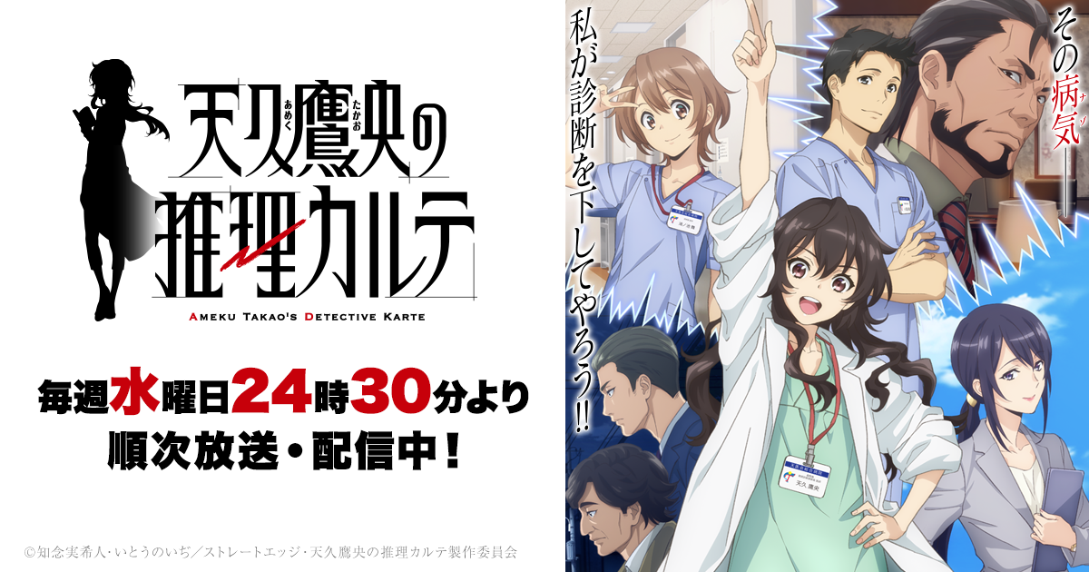 天久鷹央の推理カルテ』TVアニメ公式サイト