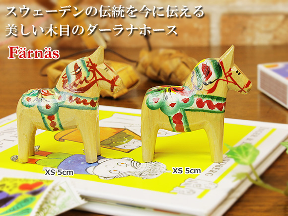 ダーラナホース ナチュラル/Farnas/フェーネス XSサイズ(高さ 5cm