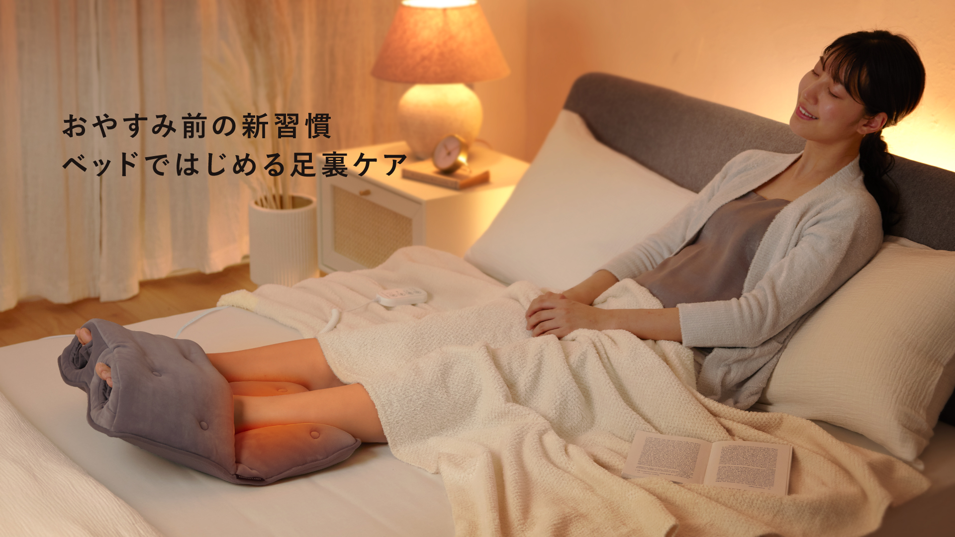 おやすみフットケア AX-HX123｜ブランド｜株式会社アテックス