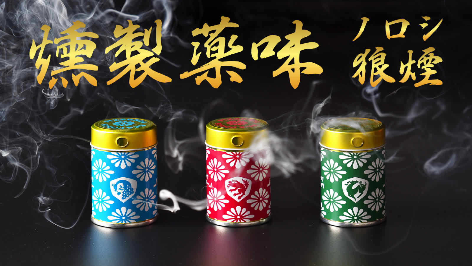 ピザ職人が開発！奥三河の煙を纏った燻製薬味「狼煙」(ノロシ) 2月5日