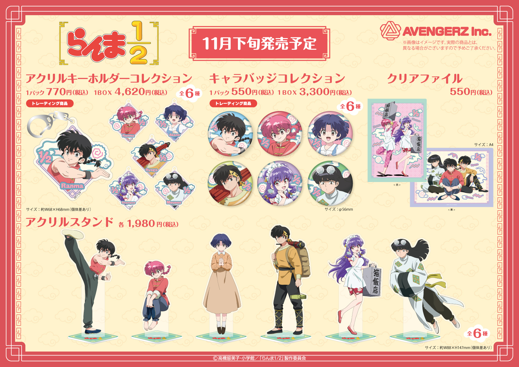 らんま1/2 | 株式会社アヴェンジャーズ