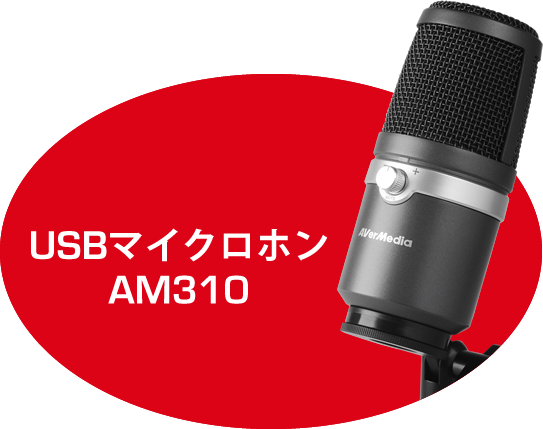 AM310｜高音質の配信、ゲーム実況、録音を 実現できるマイクロホン