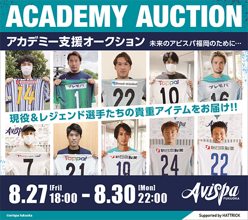 アビスパ福岡アカデミー＆スクール育成強化支援オークション開催の