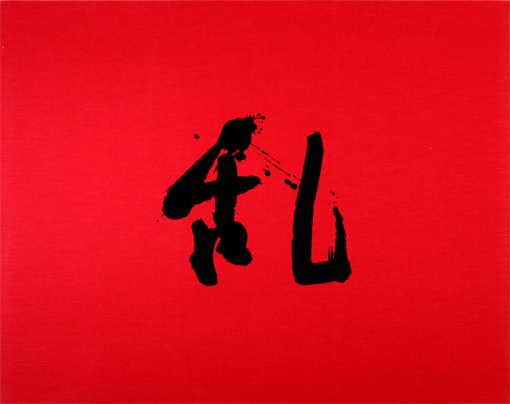 黒澤明「黒澤明版画集 乱」卸価格販売