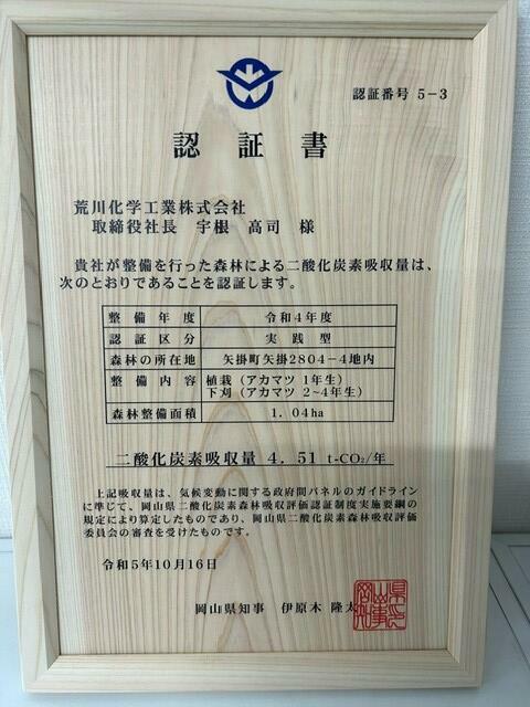 マツタロウの森プロジェクト｜サスティナビリティ｜荒川化学工業株式会社