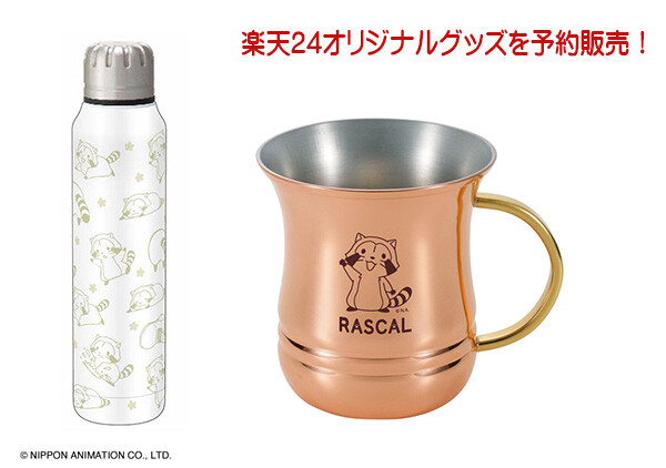 楽天24で「ラスカル」コラボキャンペーンが開催中！｜ニュース