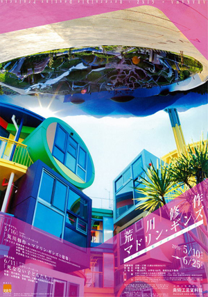 荒川修作＋マドリン・ギンズ 天命反転プロジェクト | 荒川修作＋