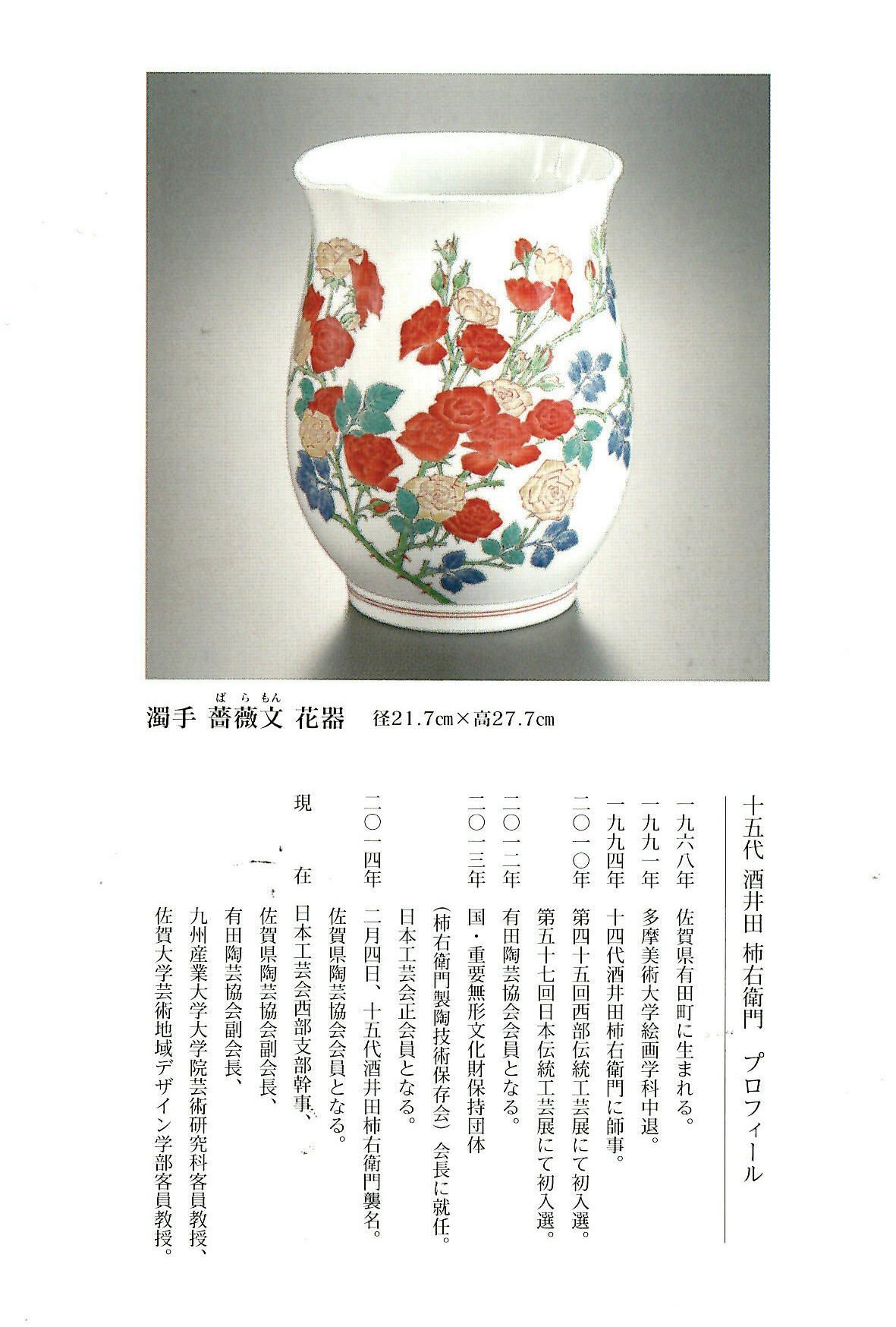 十五代酒井田柿右衛門展」が佐賀玉屋にて2021年9月15日(水)～27日(月