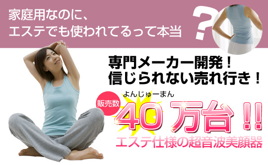 40万人愛用！超音波美顔器ベルファムSDXプロ