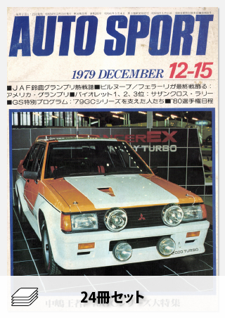 セット 1979年オートスポーツ［24冊］セット | レースとクルマの“電子