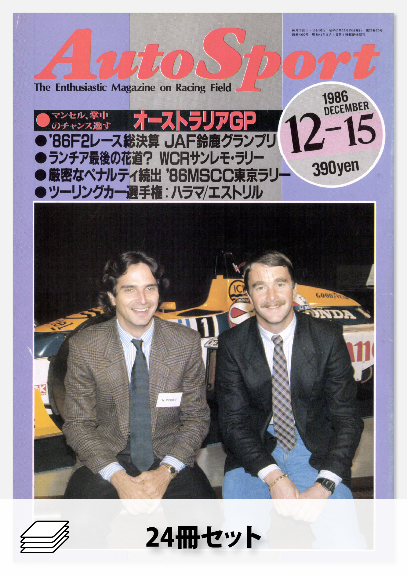 セット 1986年オートスポーツ［24冊］セット | レースとクルマの“電子