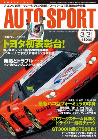 AUTO SPORT（オートスポーツ） No.1009 2005年3月31日号 | レースと