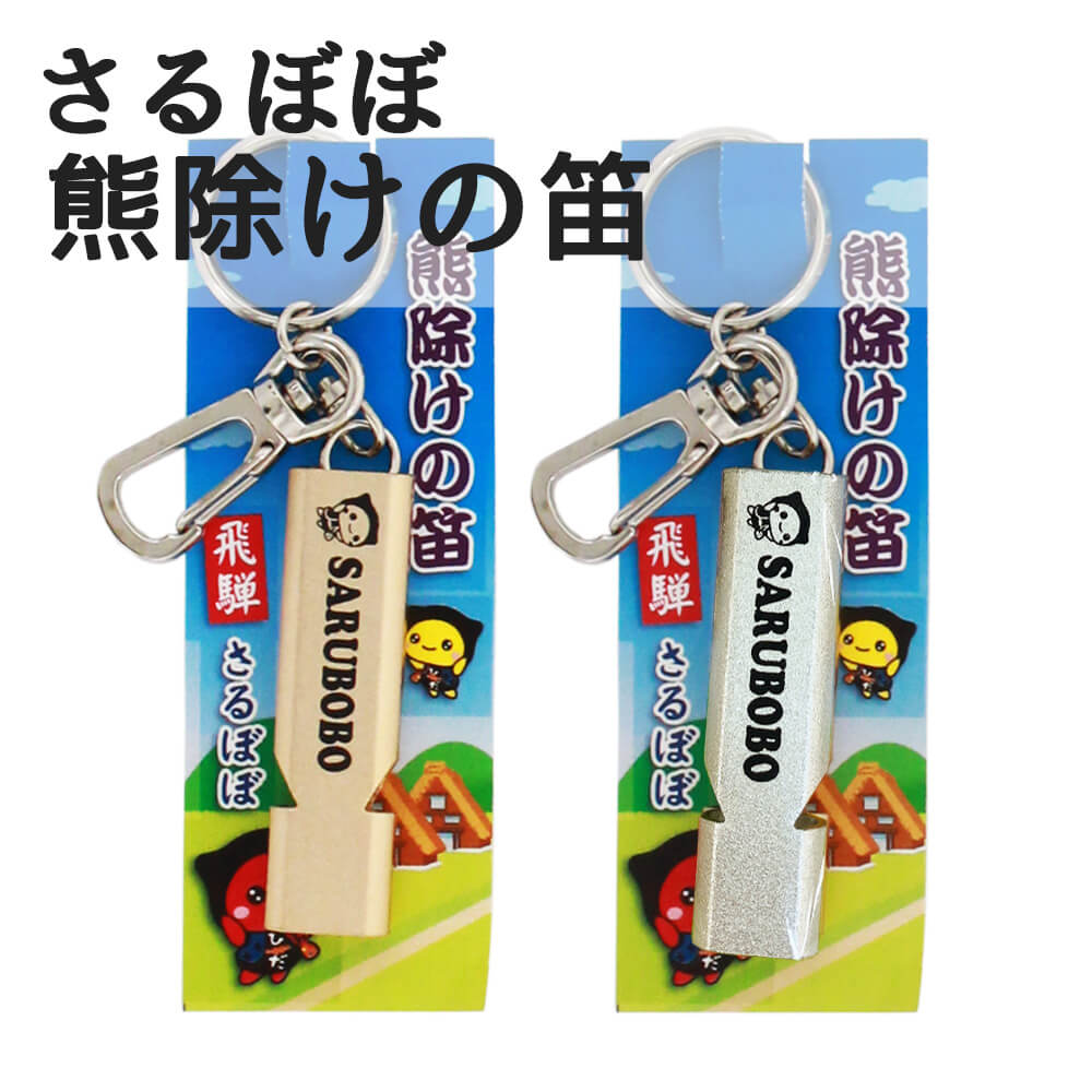送料360円～】さるぼぼ 熊除けの笛｜あずさ屋