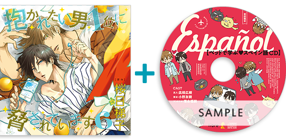 CD6｜桜日梯子「抱かれたい男1位に脅されています。」ドラマCD公式サイト