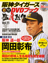 隔週刊阪神タイガースオリジナルDVDブック 猛虎烈伝 講談社