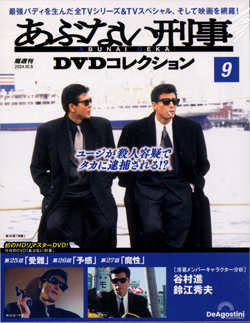 あぶない刑事DVDコレクション全国版 デアゴスティーニ・ジャパン