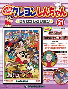 映画クレヨンしんちゃん DVDコレクション 全国版 デアゴスティーニ