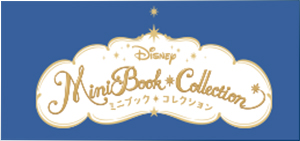 ディズニー ミニブック・コレクション アシェット・コレクションズ