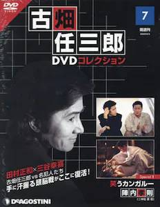 隔週刊 古畑任三郎DVDコレクション デアゴスティーニ・ジャパン バック
