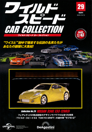 隔週刊 ワイルド・スピード カー コレクション デアゴスティーニ