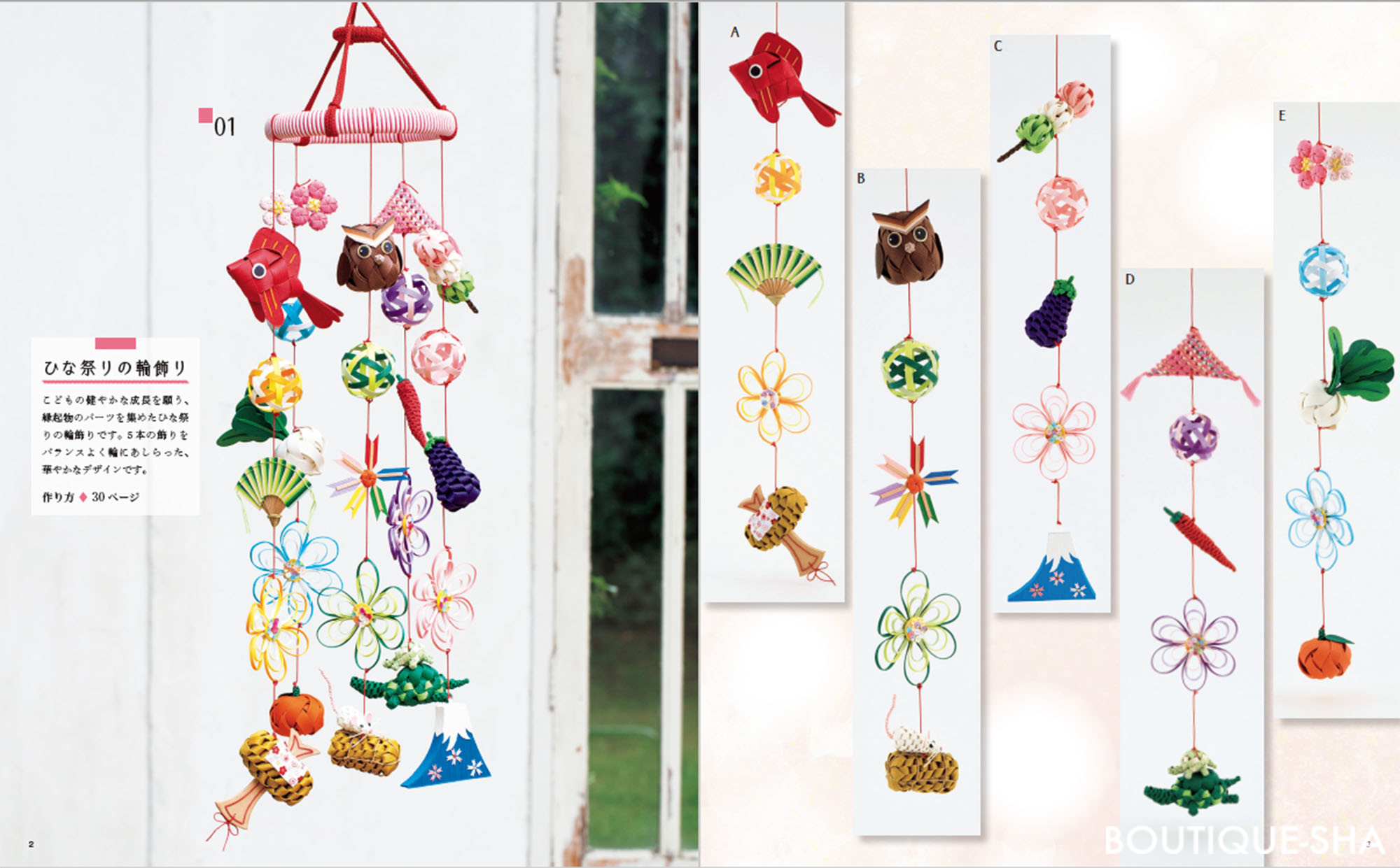 紙バンドで作る四季のつるし飾り | 本の情報 | ブティック社