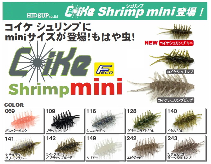 ハイドアップ コイケシュリンプミニ