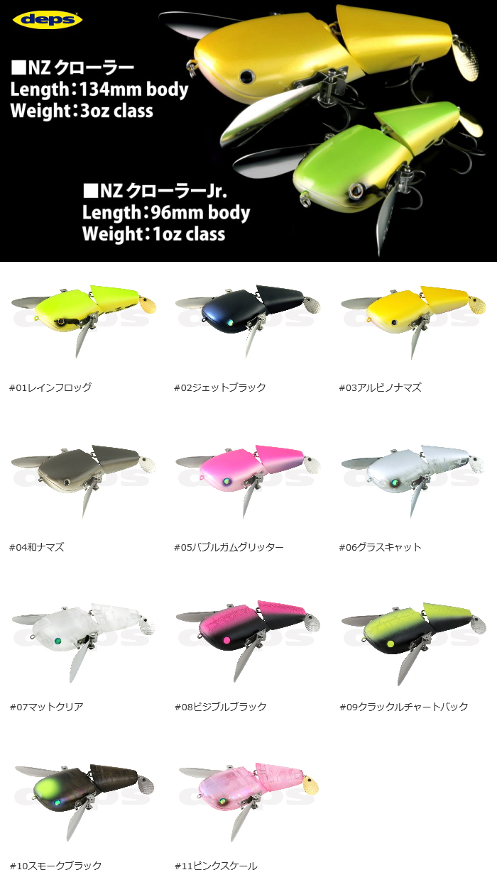 デプス NZクローラー