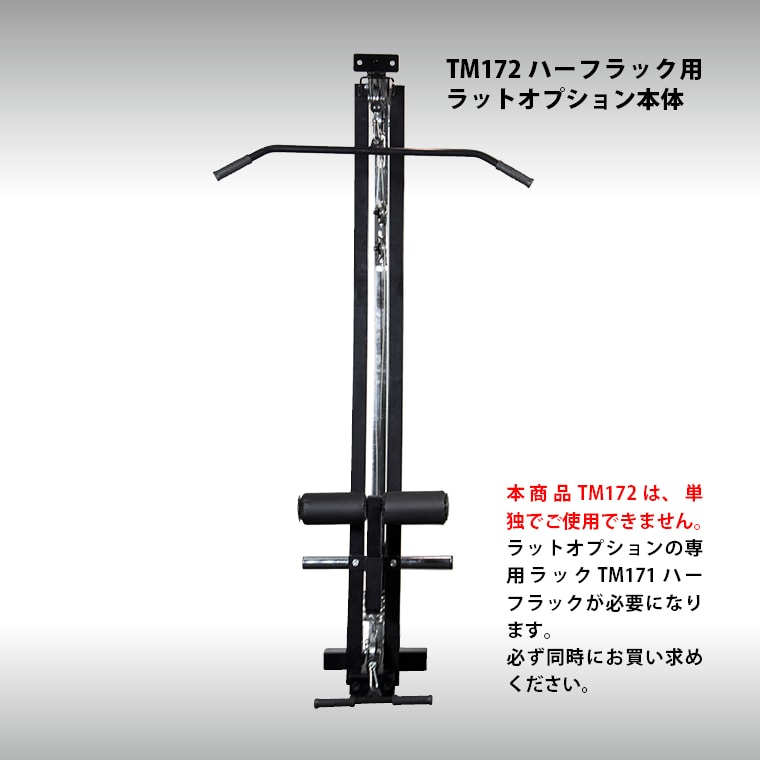 ハーフラック用 ラットオプション TM172BK｜BODYMAKER（ボディメーカー）