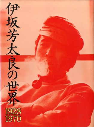 伊坂芳太良の世界 1928-1970 / 伊坂芳太良 | 小宮山書店 KOMIYAMA