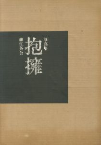岬にての物語（毛筆署名入 蕗谷虹児手彩1枚入） / 三島由紀夫 | 小宮山