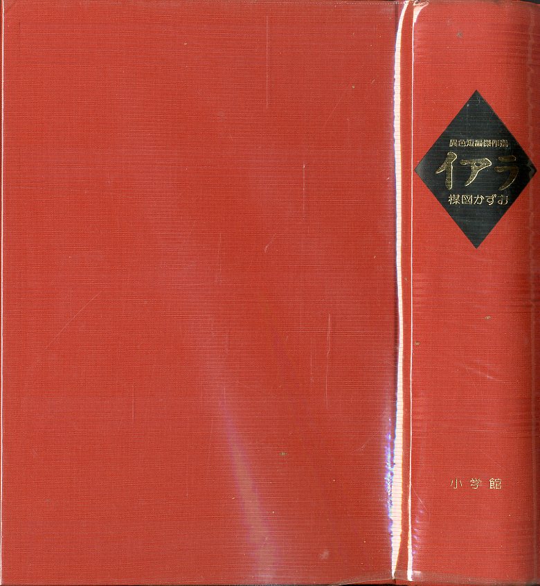 イアラ 楳図かずお 異色短編傑作選 / 楳図かずお | 小宮山書店
