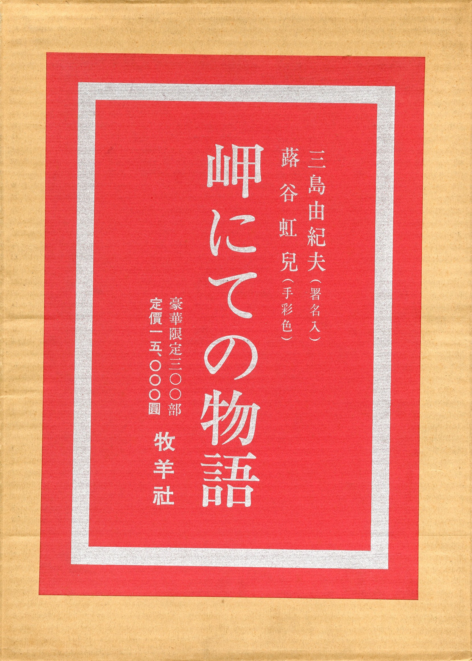 岬にての物語（毛筆署名入 蕗谷虹児手彩1枚入） / 三島由紀夫 | 小宮山