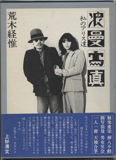 浪漫写真 私のアリス達 / 荒木経惟 | 小宮山書店 KOMIYAMA TOKYO