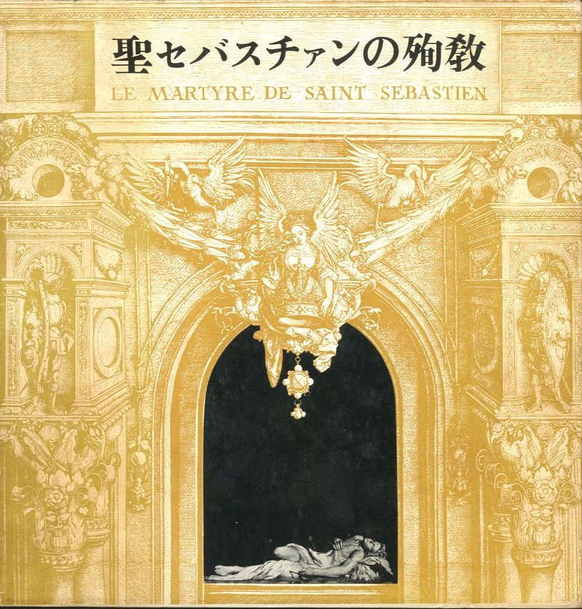 聖セバスチャンの殉教 / 著：ガブリエレ・ダンヌンツィオ 翻訳：三島