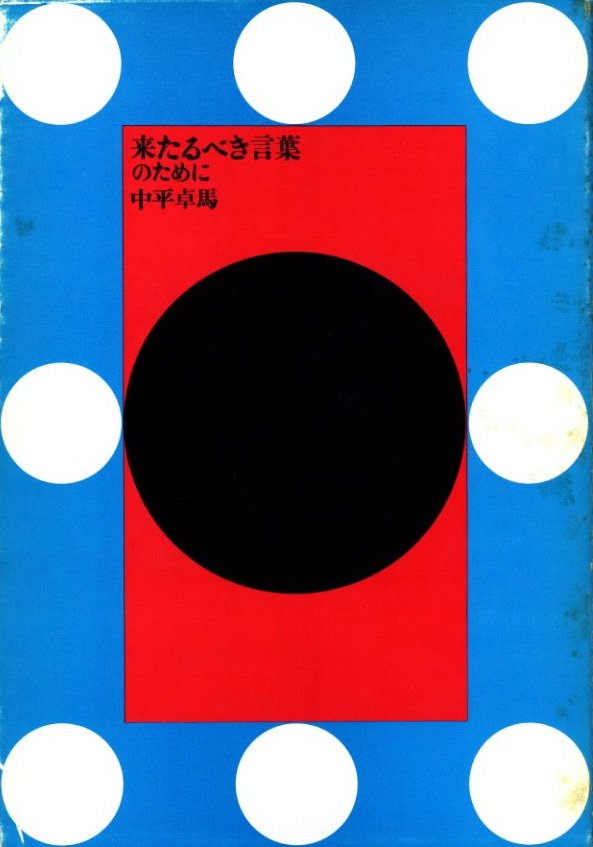 来たるべき言葉のために / 中平卓馬 | 小宮山書店 KOMIYAMA TOKYO