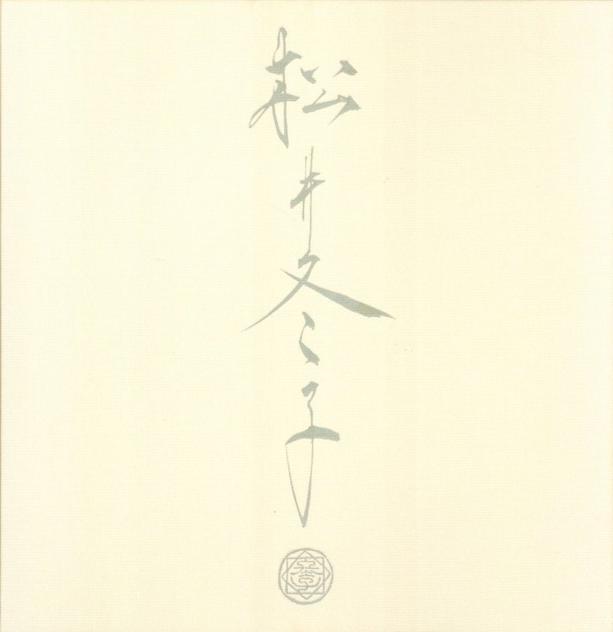 特装版 松井冬子画集 【毛筆サイン入 / Signed】 / 松井冬子 | 小宮山