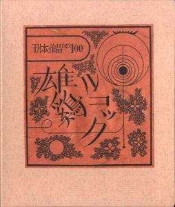 武井武雄刊本箱 No.20 / 武井武雄 製作：角館・藤木傳四郎商店